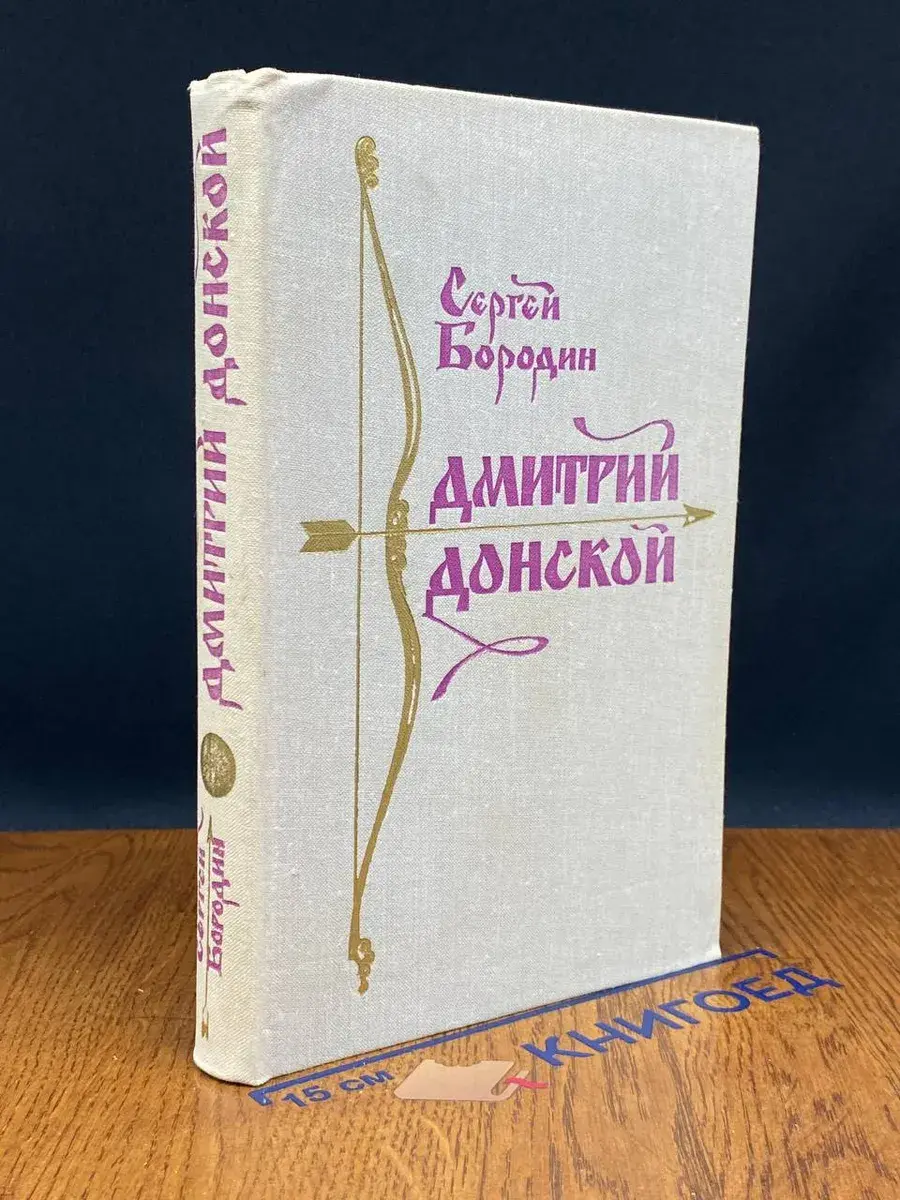 Дмитрий Донской