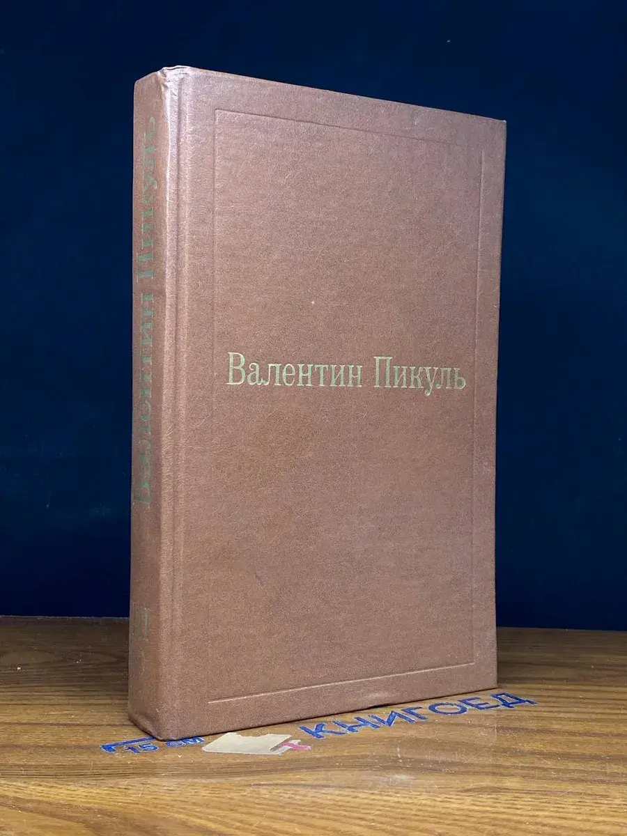 Фаворит. Том 3. Книга 1