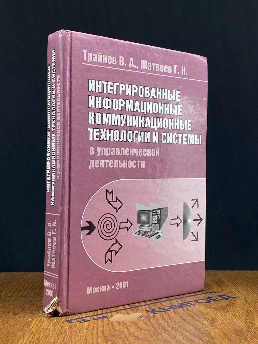 Интегрированные информац. коммуникац. технологии и системы