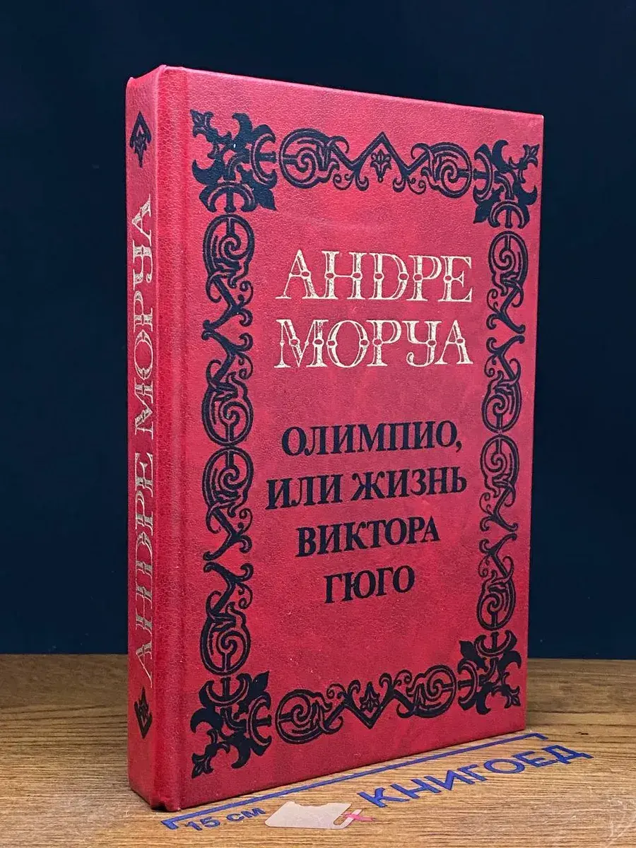 Олимпио, или жизнь Виктора Гюго