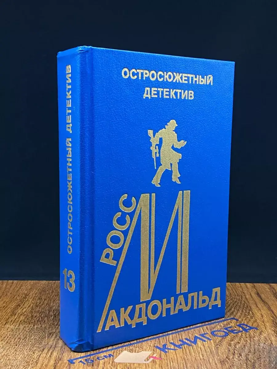 Макдональд. Остросюжетный детектив. Выпуск 13