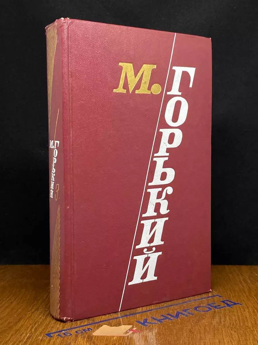 М. Горький. Избранные произведения. Том 3