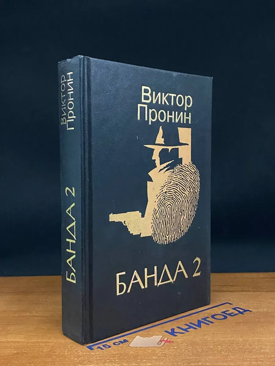 Банда 2