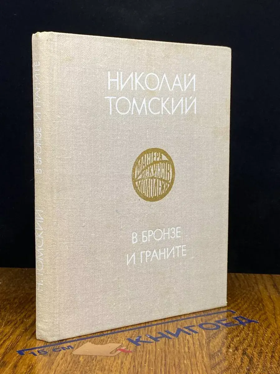 В бронзе и граните