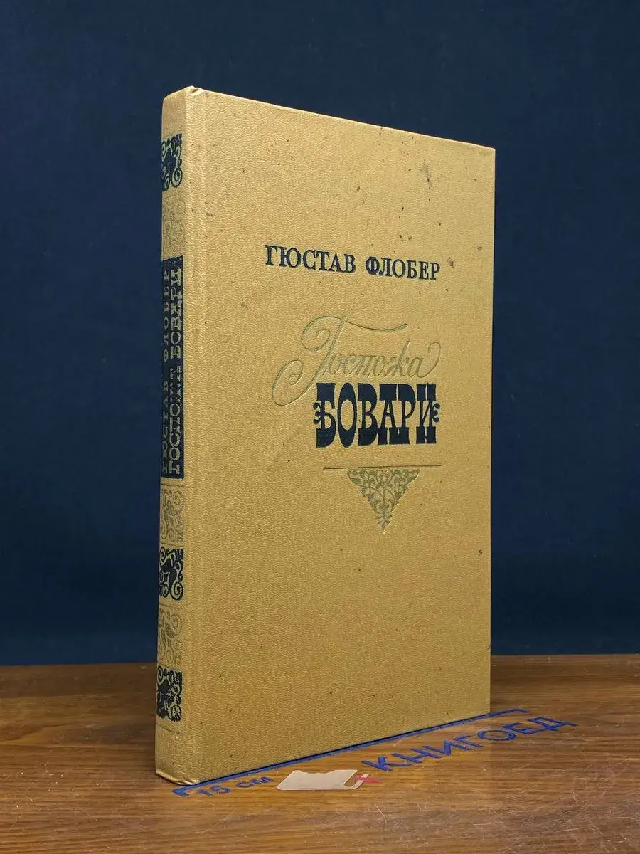 Госпожа Бовари