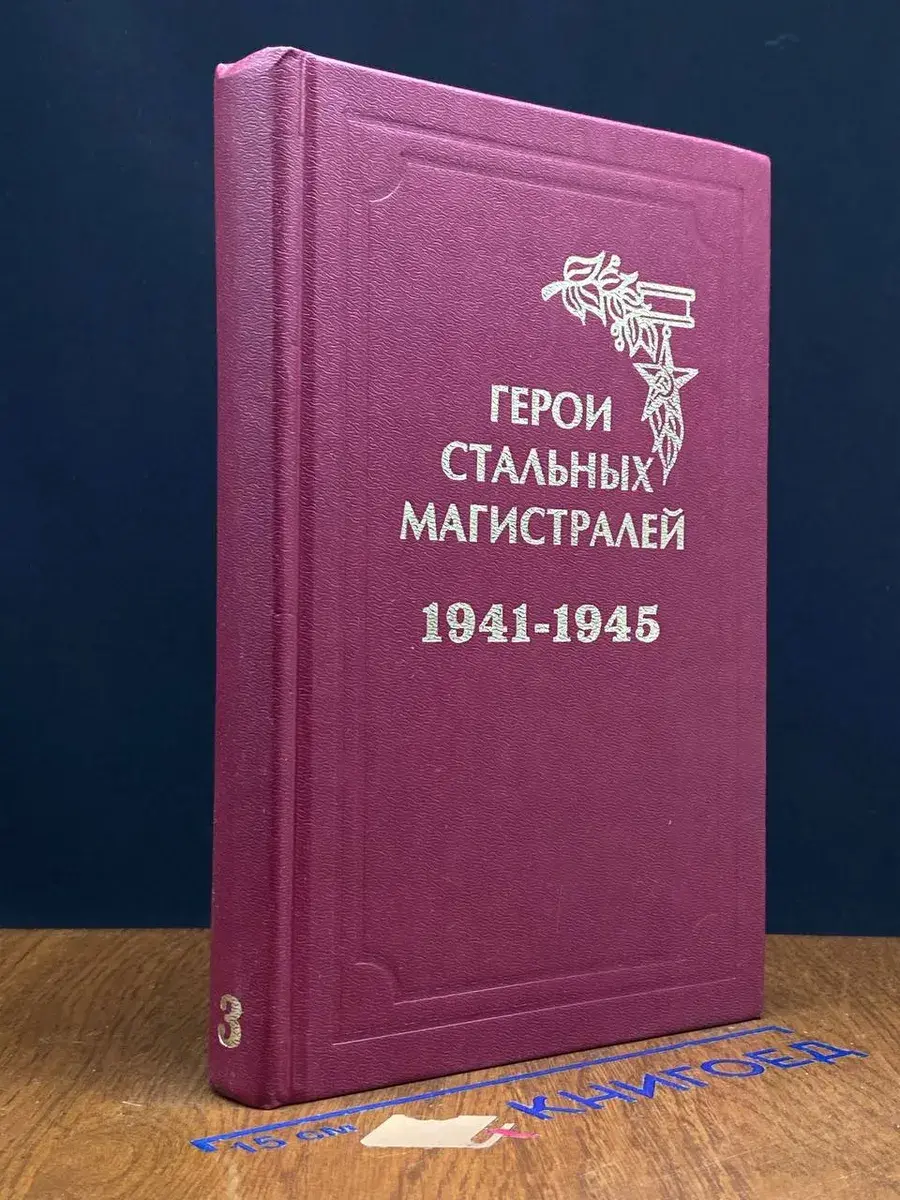 Герои стальных магистралей. Книга 3