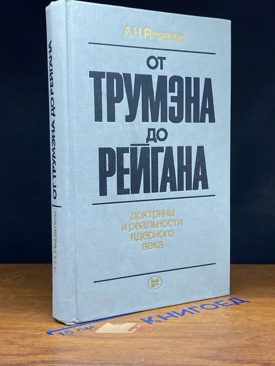От Трумэна до Рейгана. Доктрины и реальности ядерного века