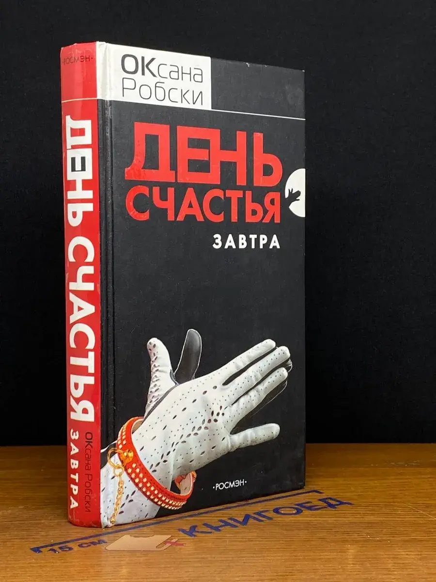 День счастья - завтра
