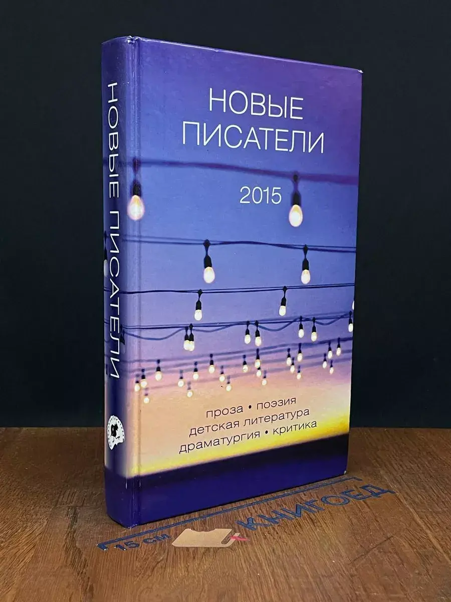 Новые писатели. 2015