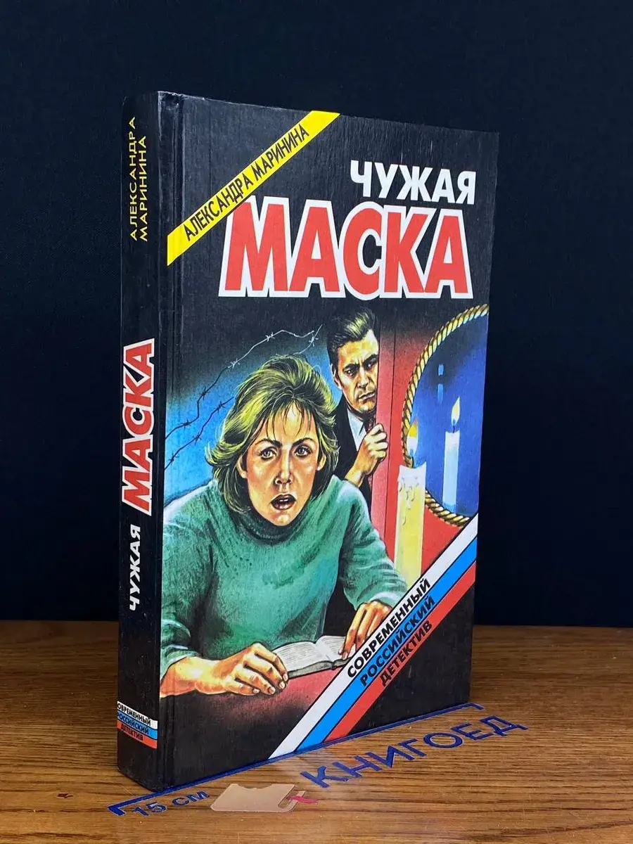 Чужая маска