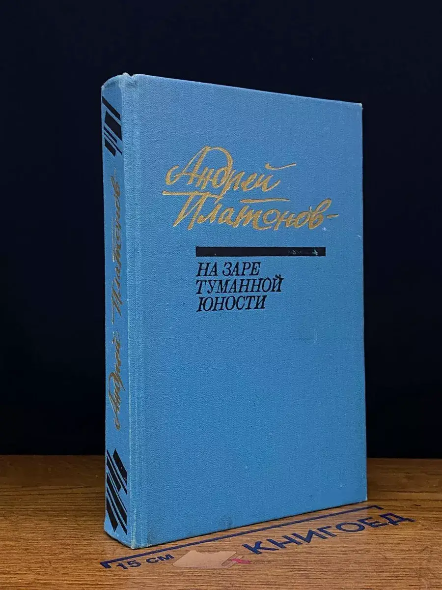 На заре туманной юности