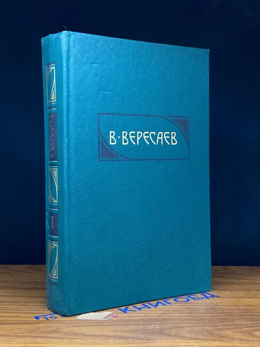 В. Вересаев. Сочинения в 4 томах. Том 1