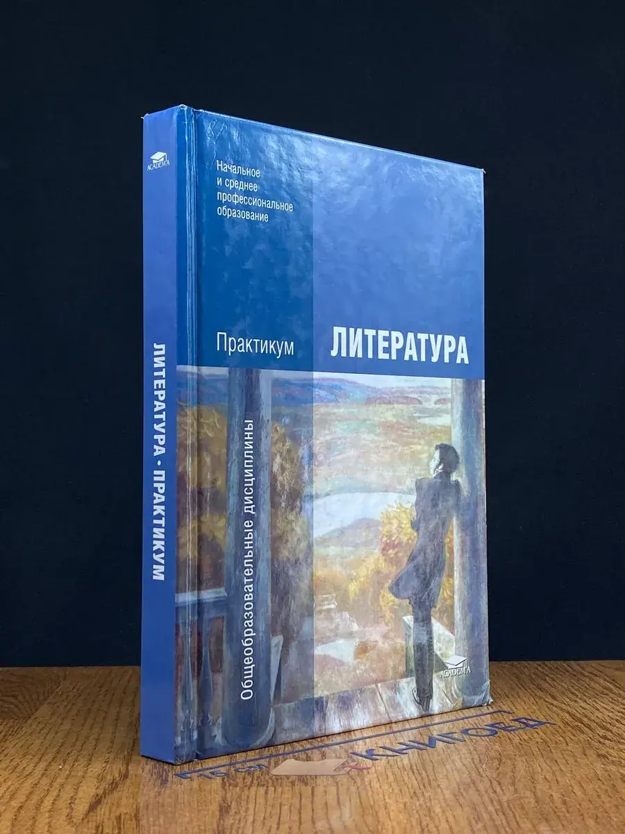 Литература. Практикум