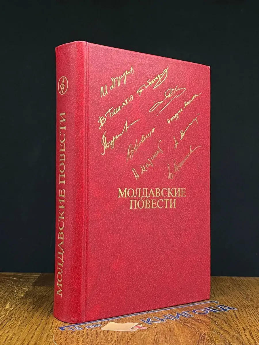 Молдавские повести