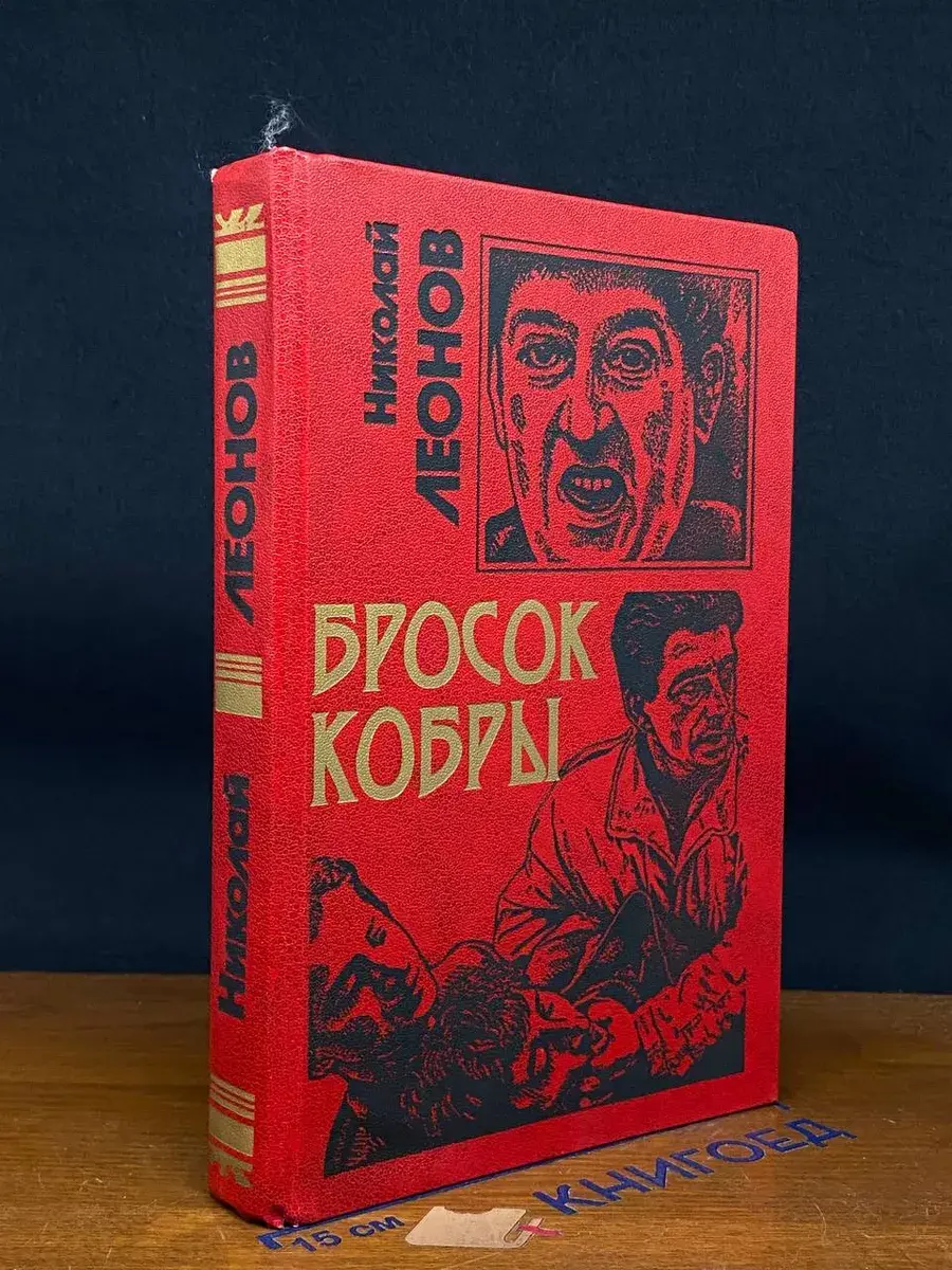 Бросок кобры