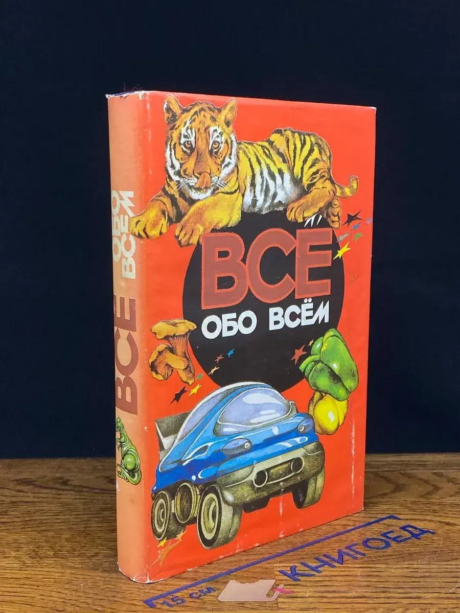 Все обо всем. Том 12