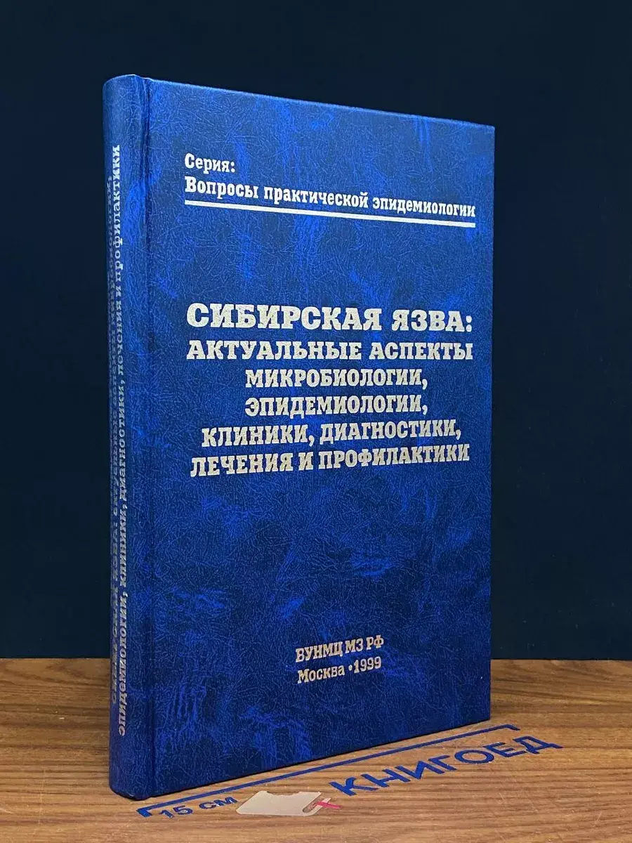 Сибирская язва. Актуальные аспекты микробиол., эпидемиологии