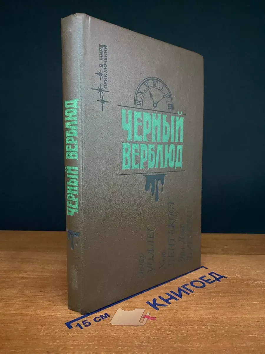 Черный верблюд