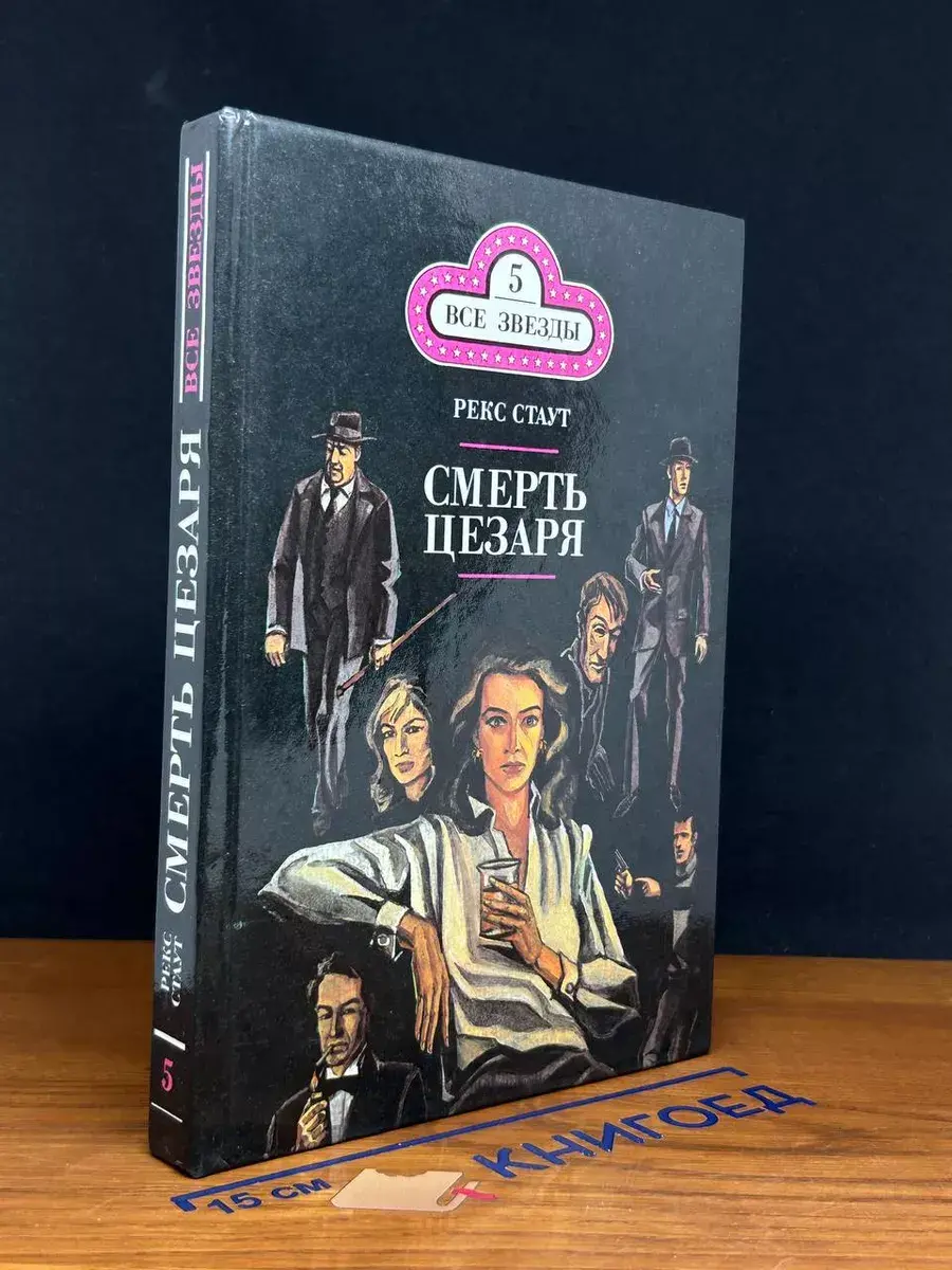 Смерть Цезаря