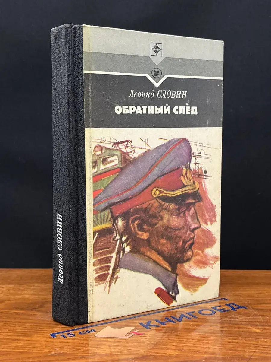 Обратный след