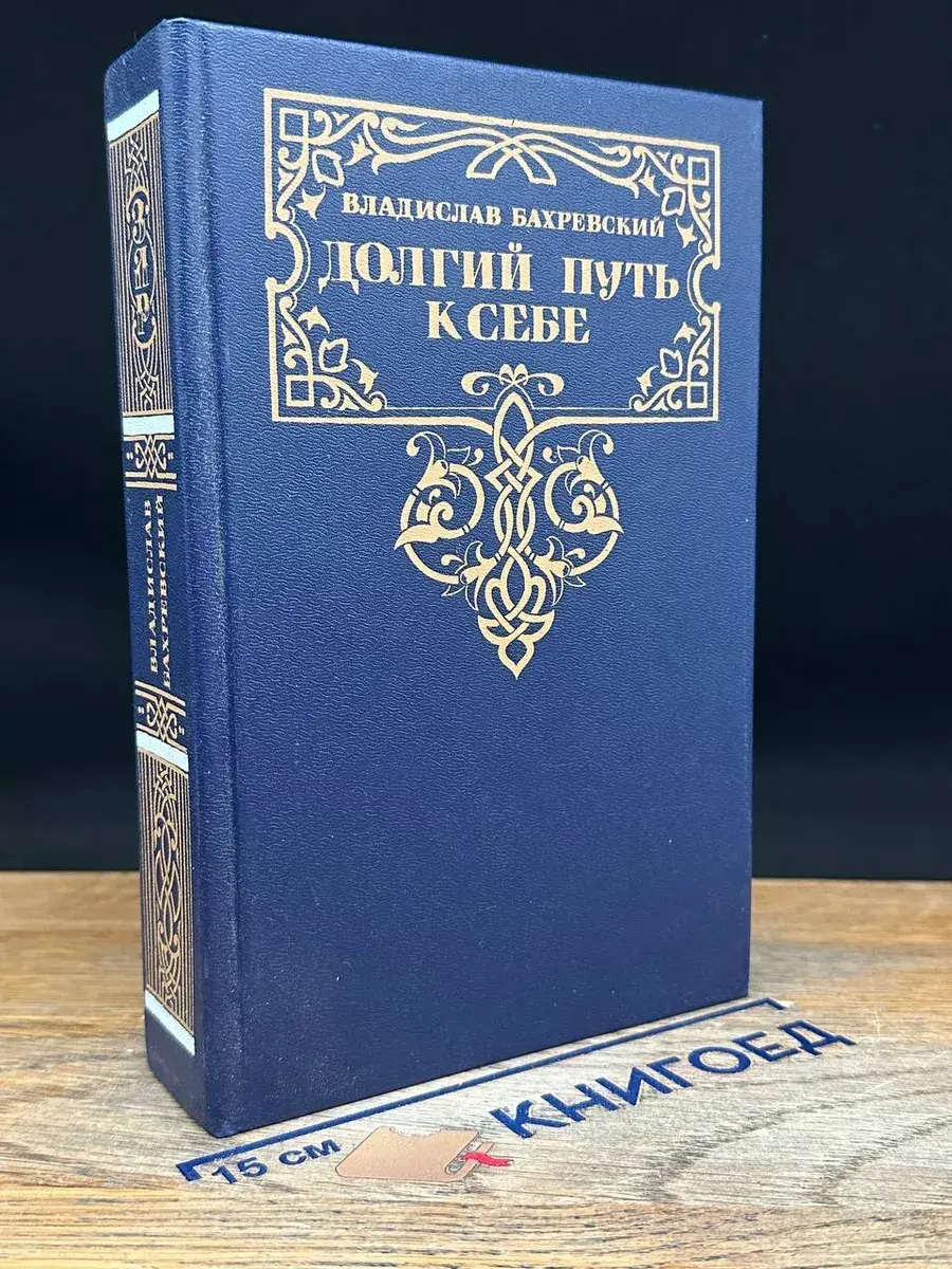 Долгий путь к себе