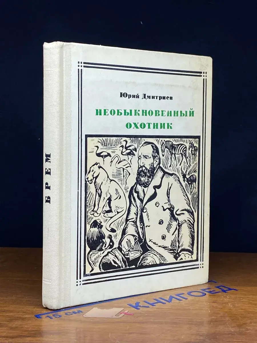 Необыкновенный охотник. Альфред Брем