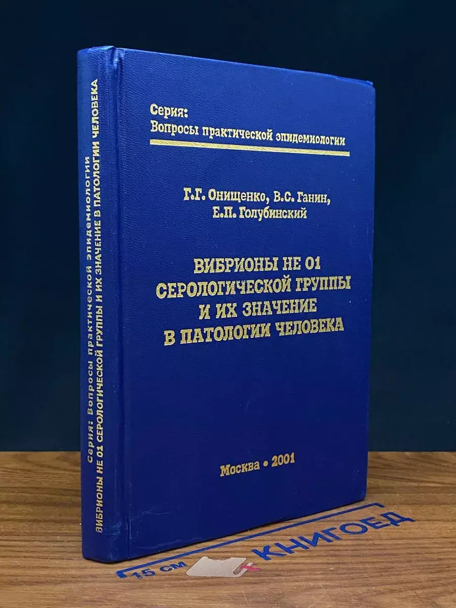 Вибрионы не 01 серологической группы