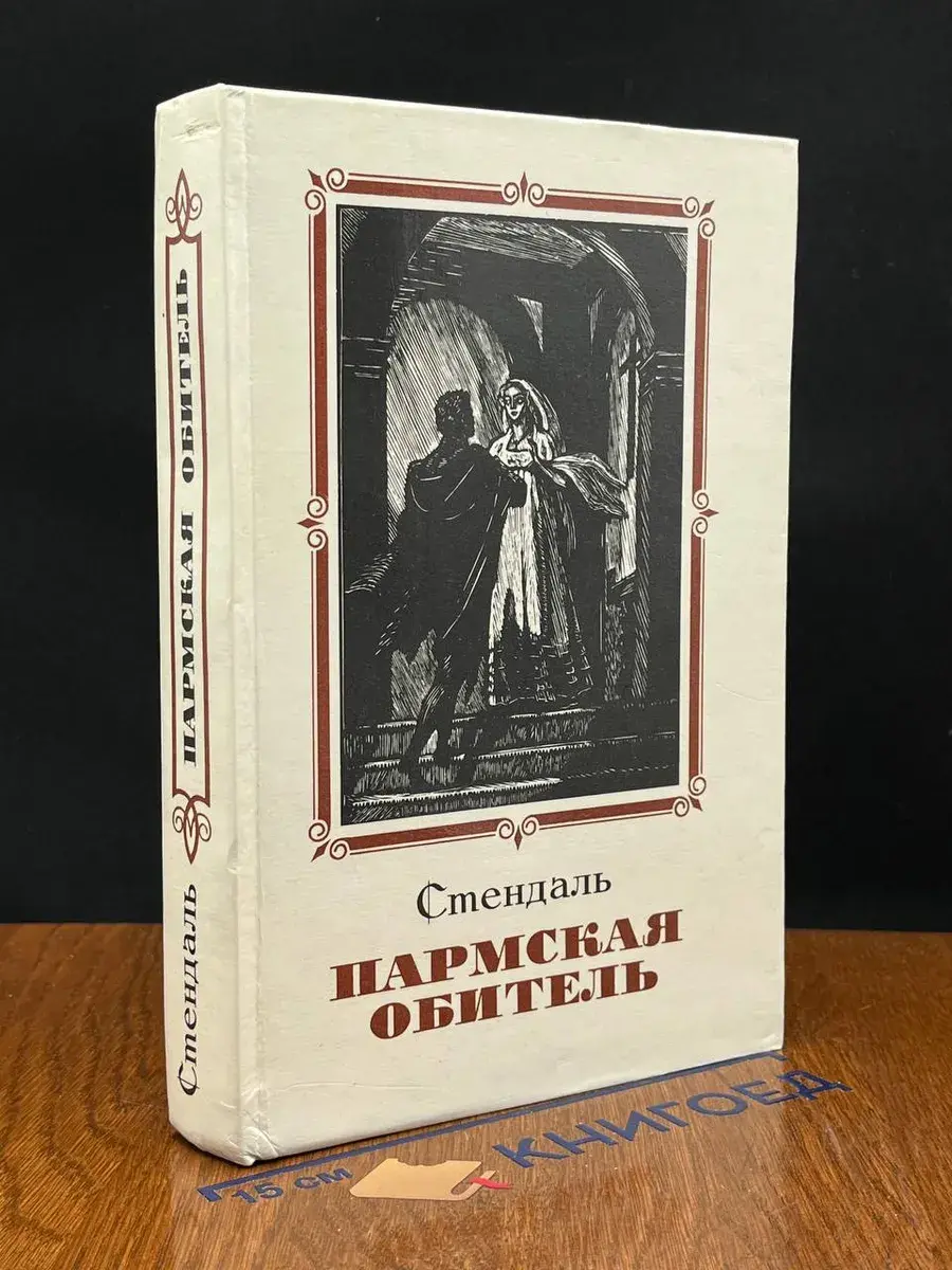 Пармская обитель