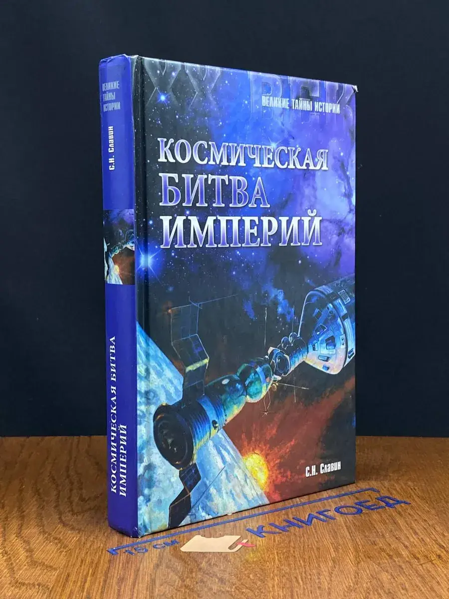 Космическая битва империй. От Пенемюнде до Плесецка