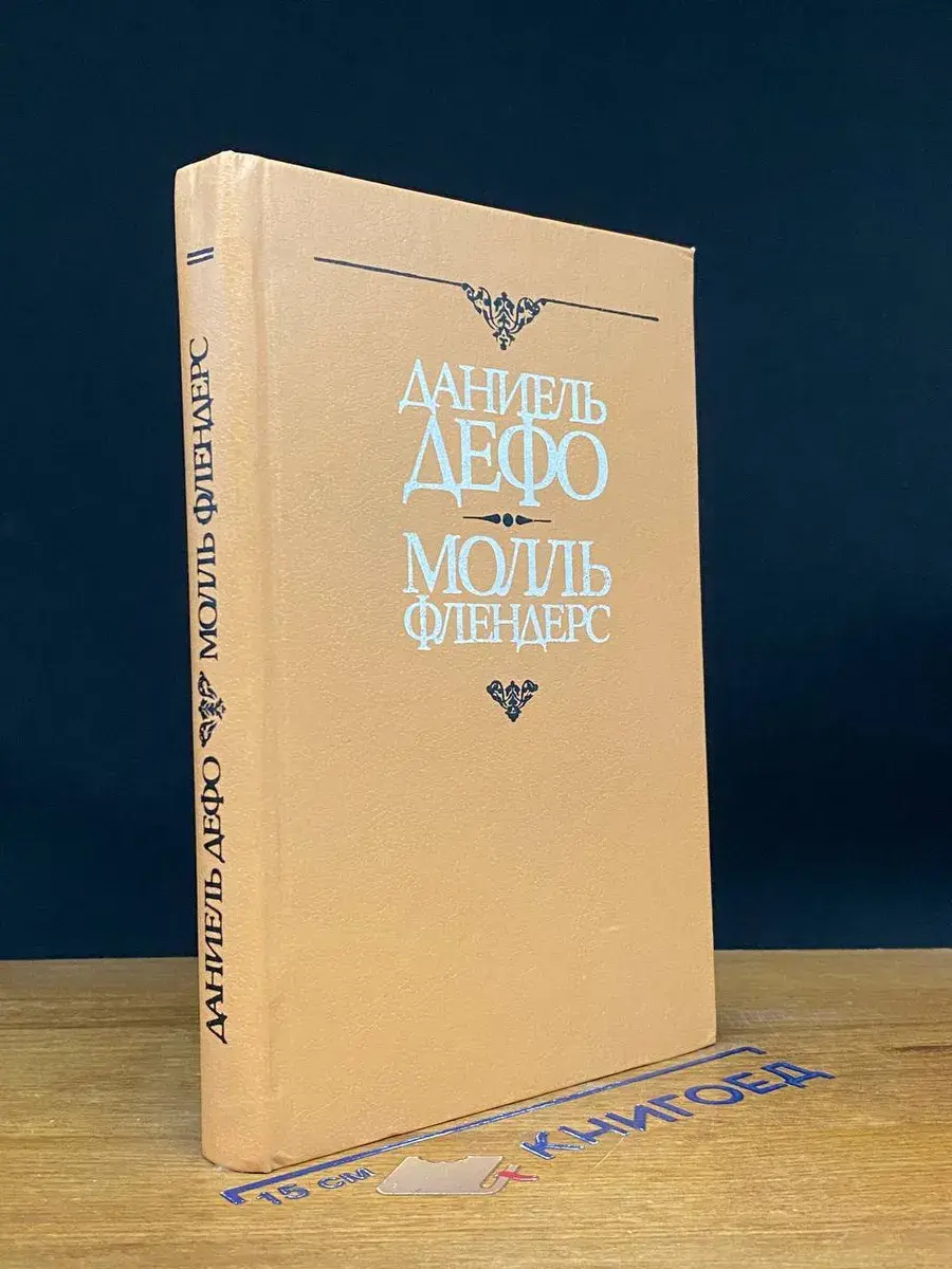 Молль Флендерс