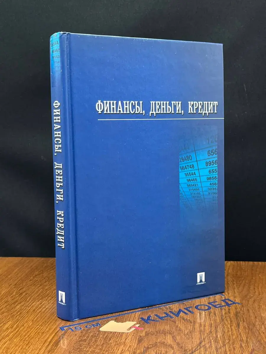 Финансы, деньги, кредит