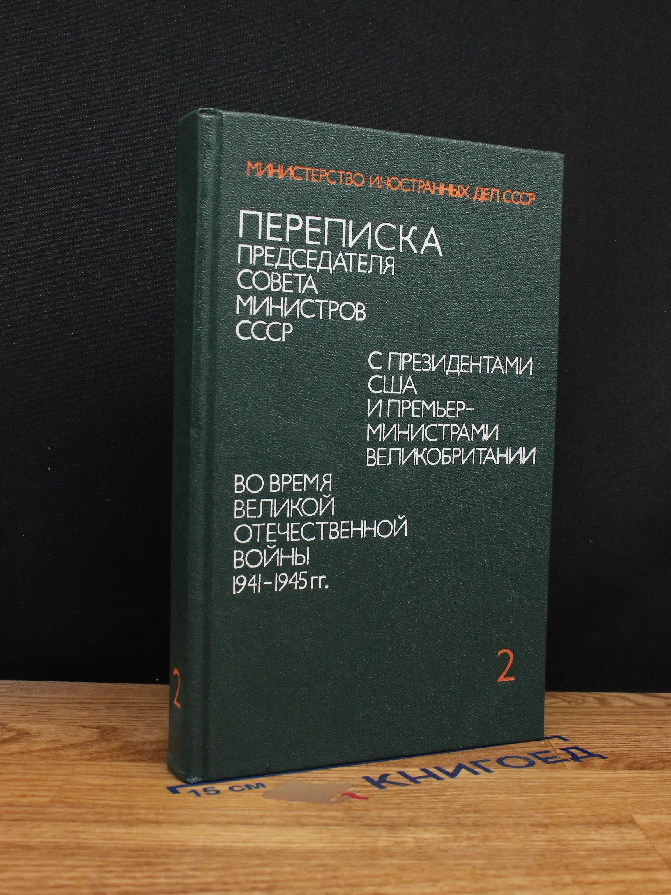 Переписка Председателя Совета Министров СССР. Том 2