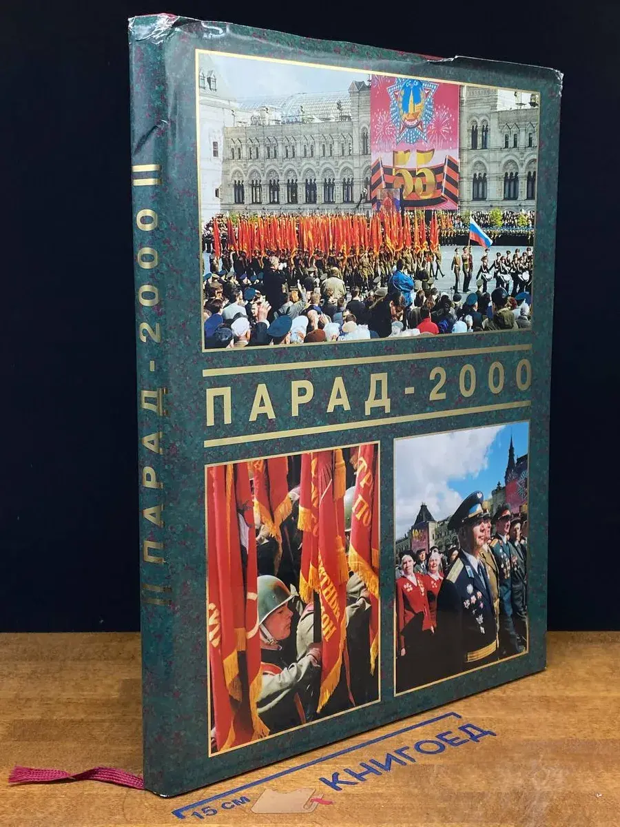 Парад-2000