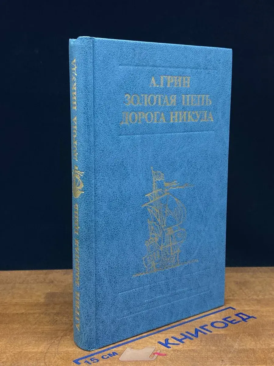 Золотая цепь. Дорога никуда