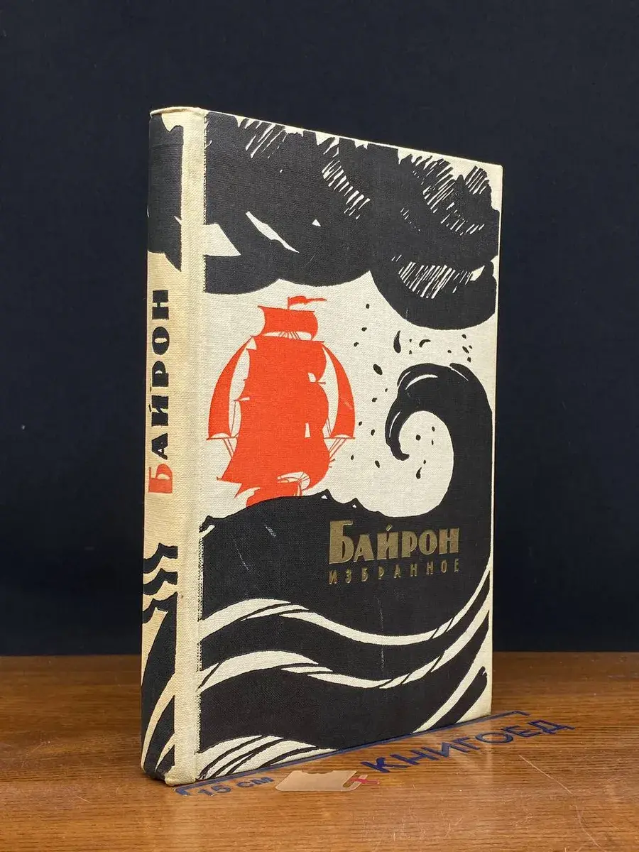 Джордж Гордон Байрон. Избранное