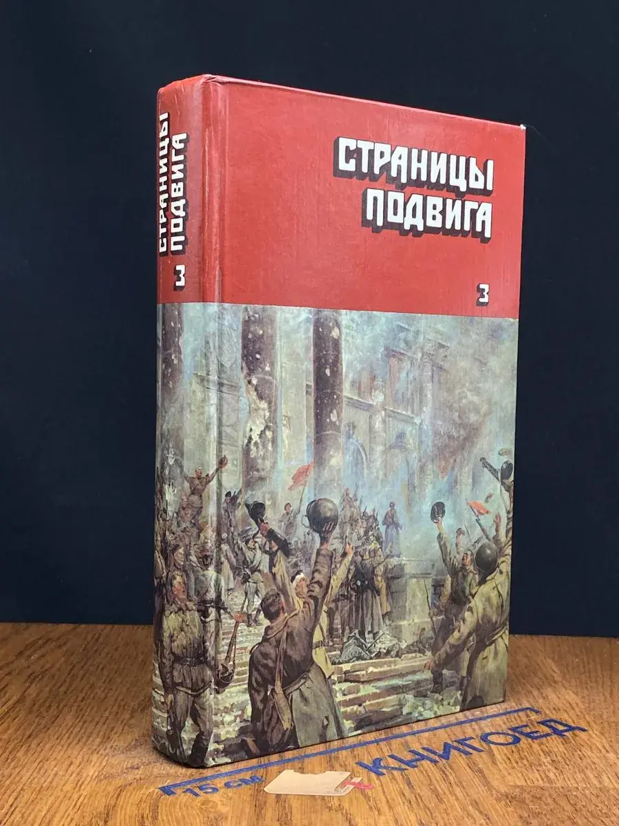 Страницы подвига. В 4 томах. Том 3