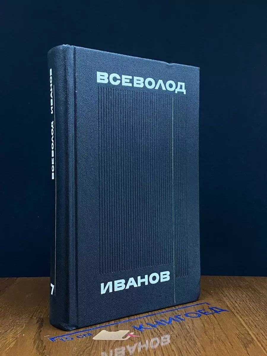 Всеволод Иванов. Собрание сочинений в 8 томах. Том 7