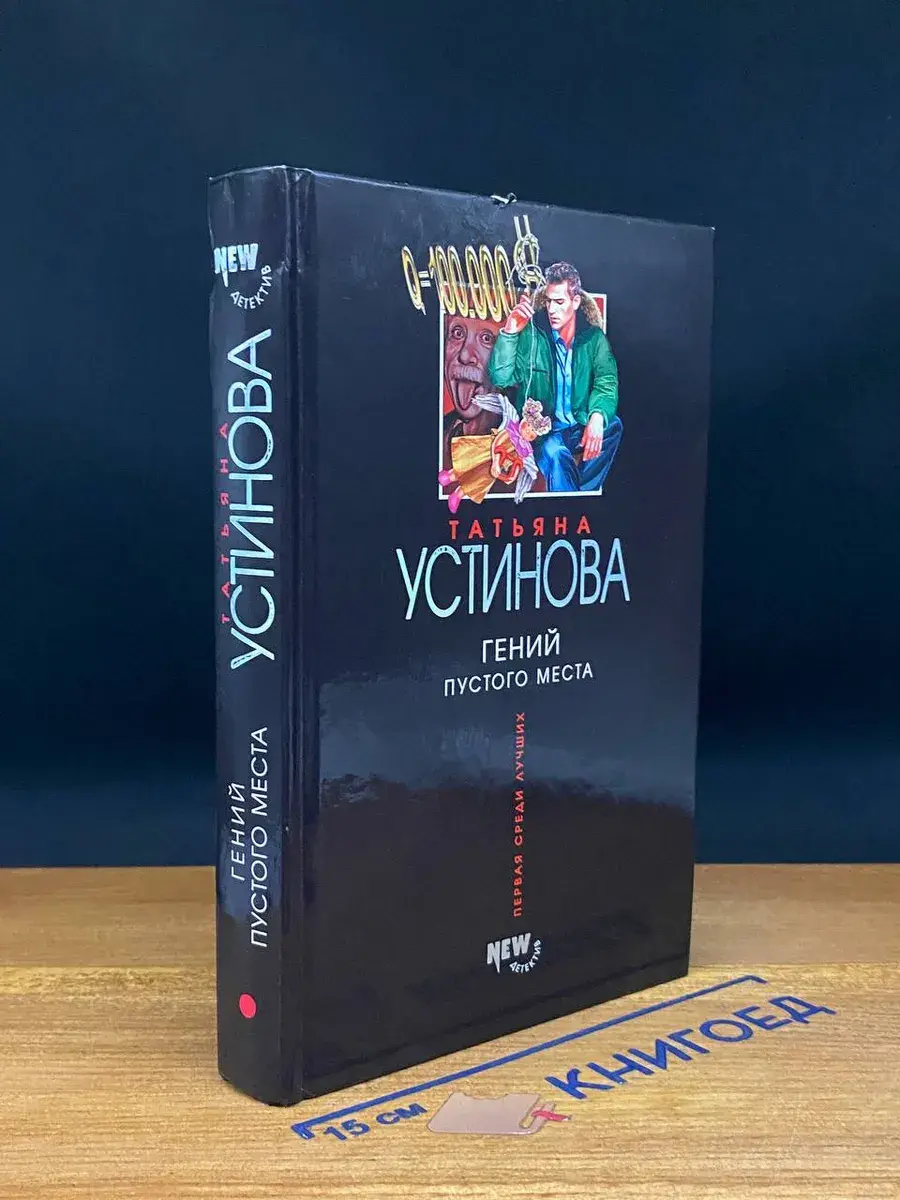 Гений пустого места
