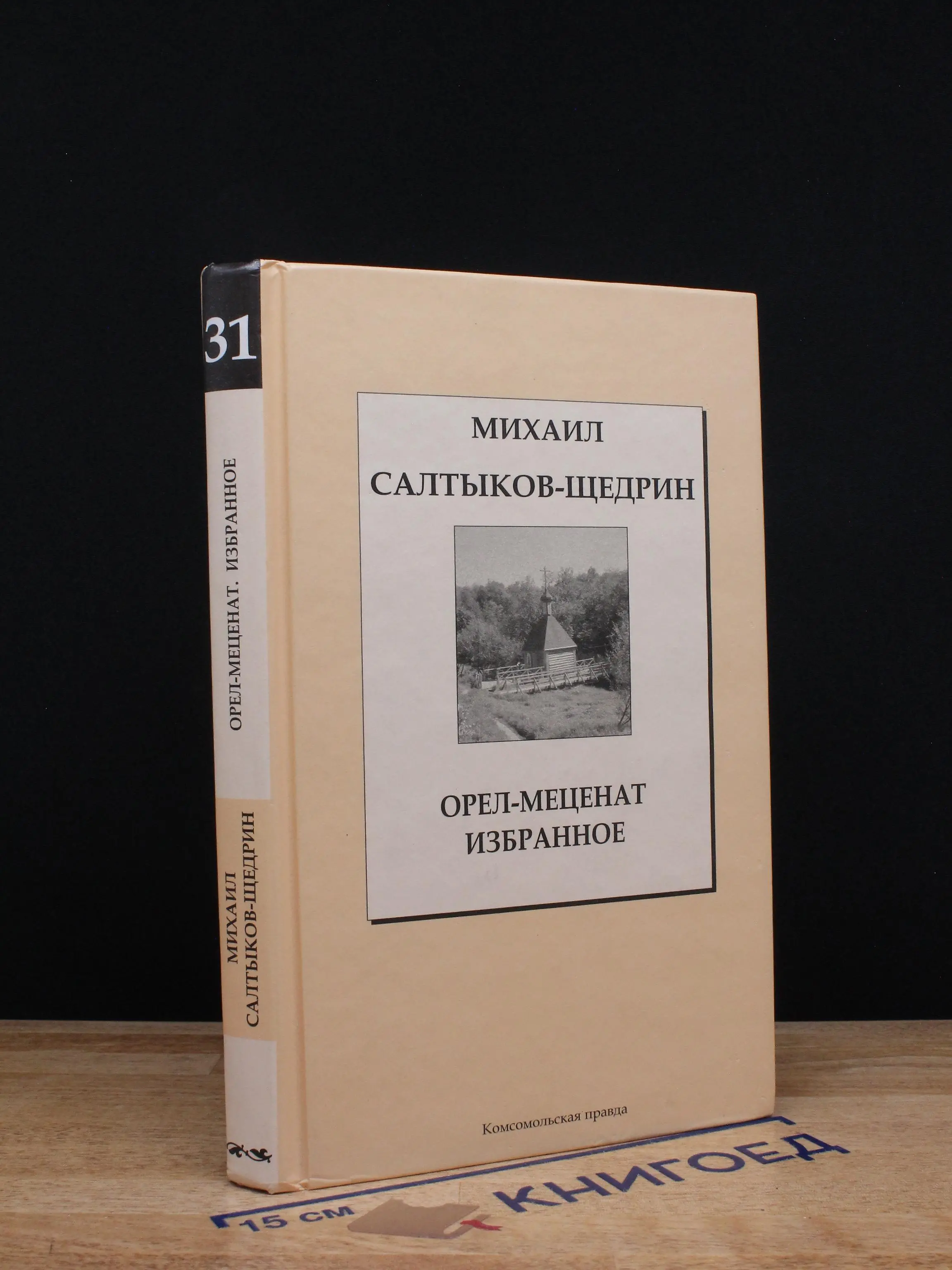 Орел-меценат. Избранное