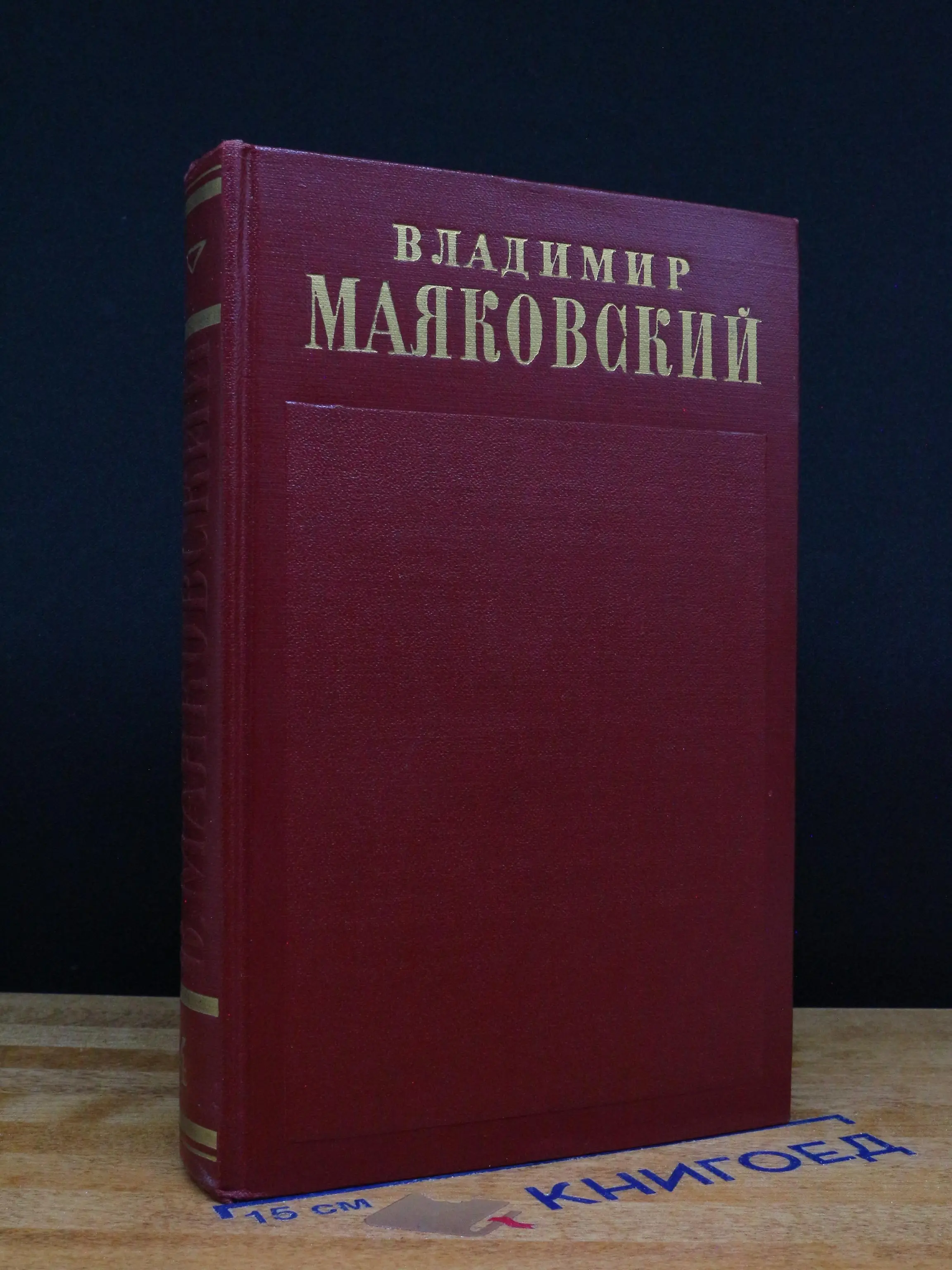 В. Маяковский. Полное собрание сочинений. Том 4