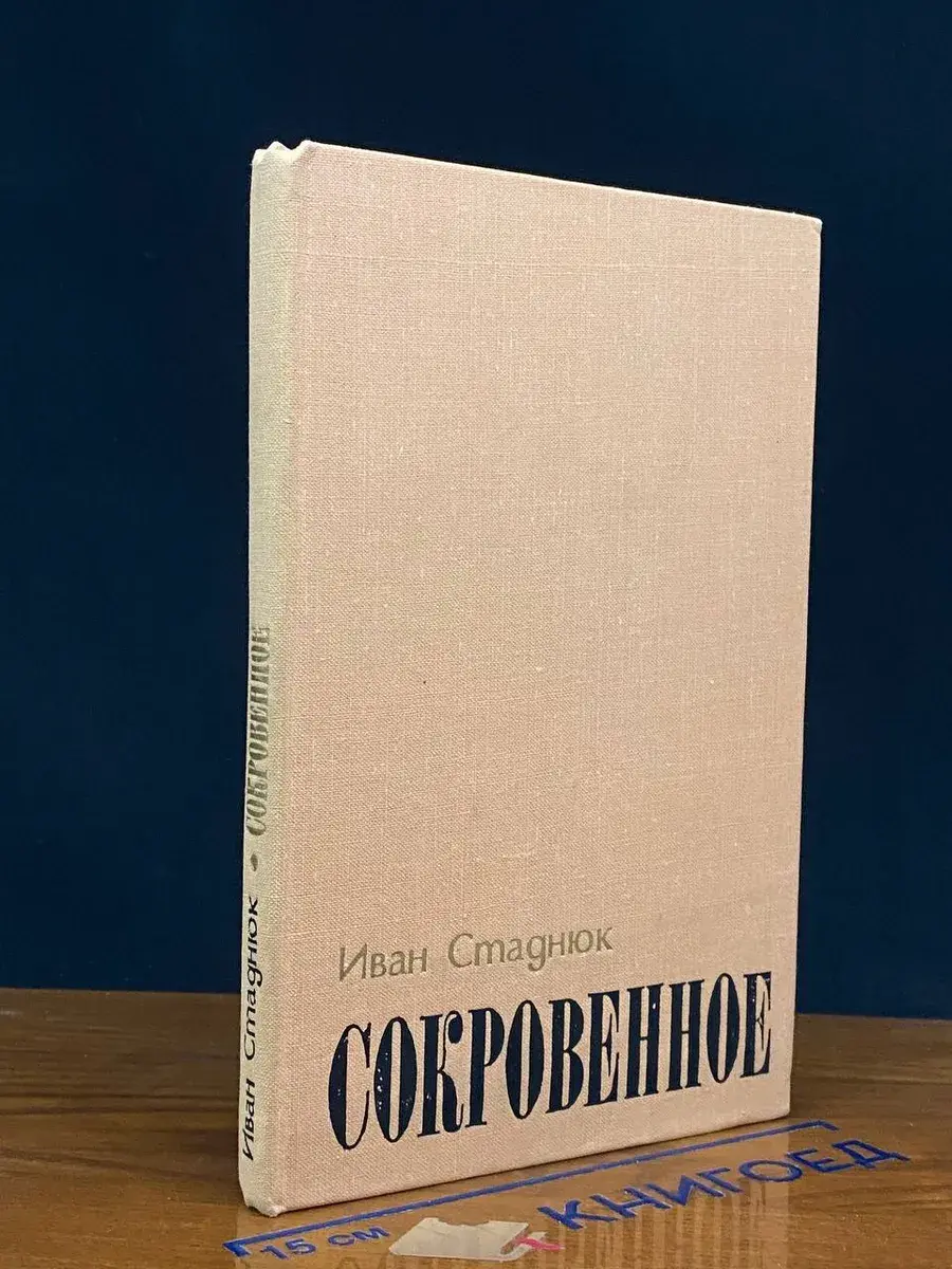 Сокровенное