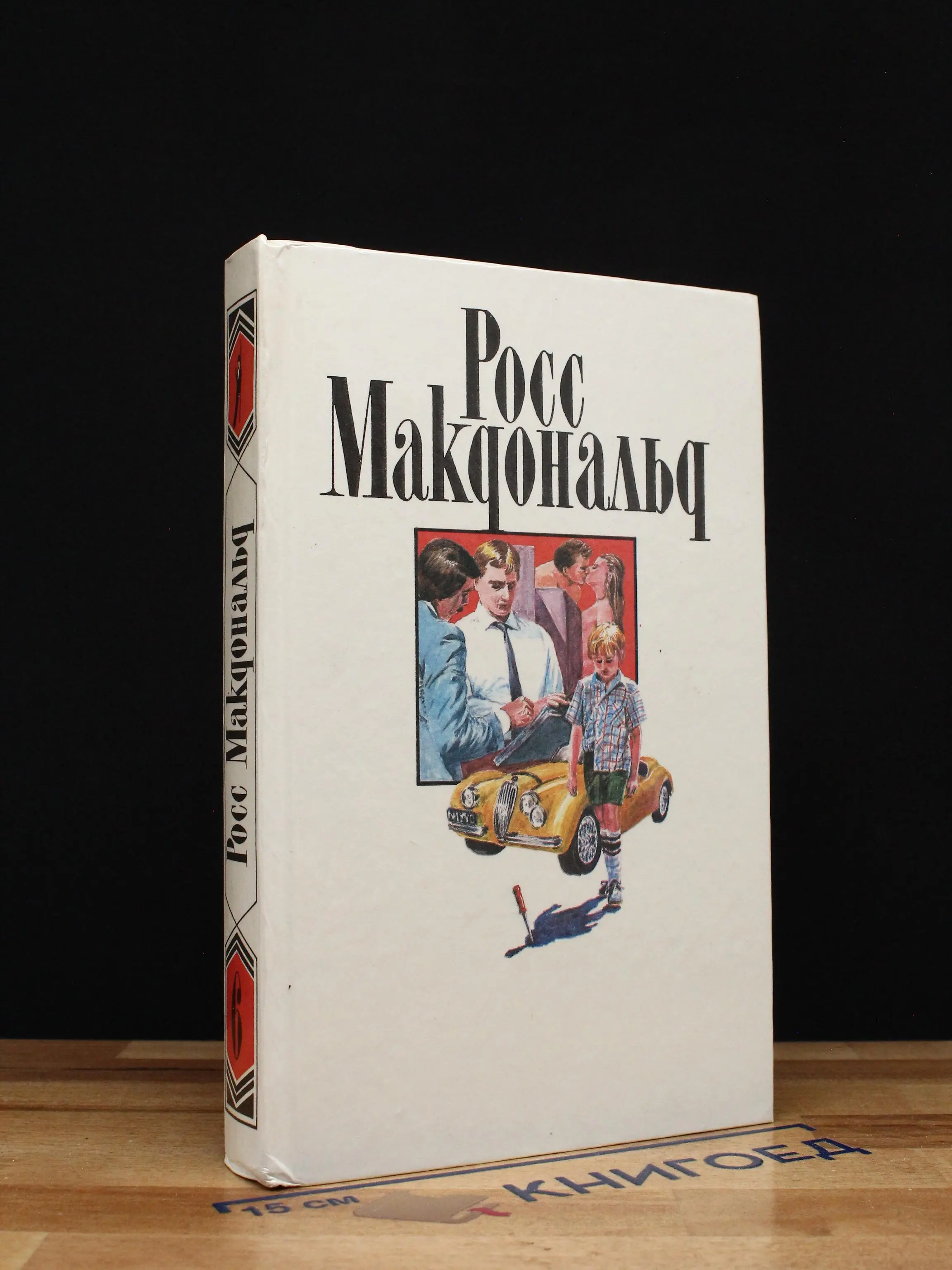 Росс Макдональд. Собрание сочинений. Том 6