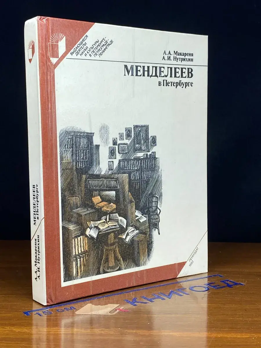Менделеев в Петербурге