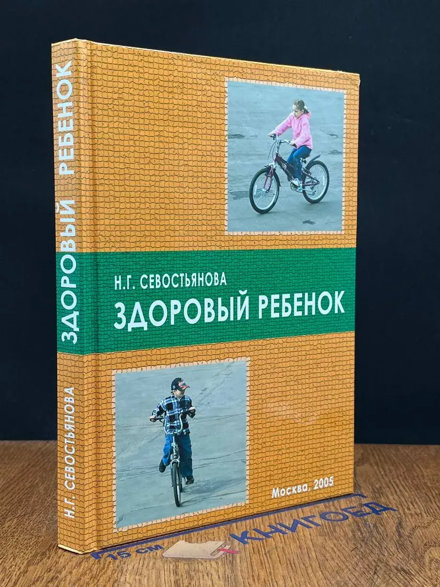 Здоровый ребенок. Учебник