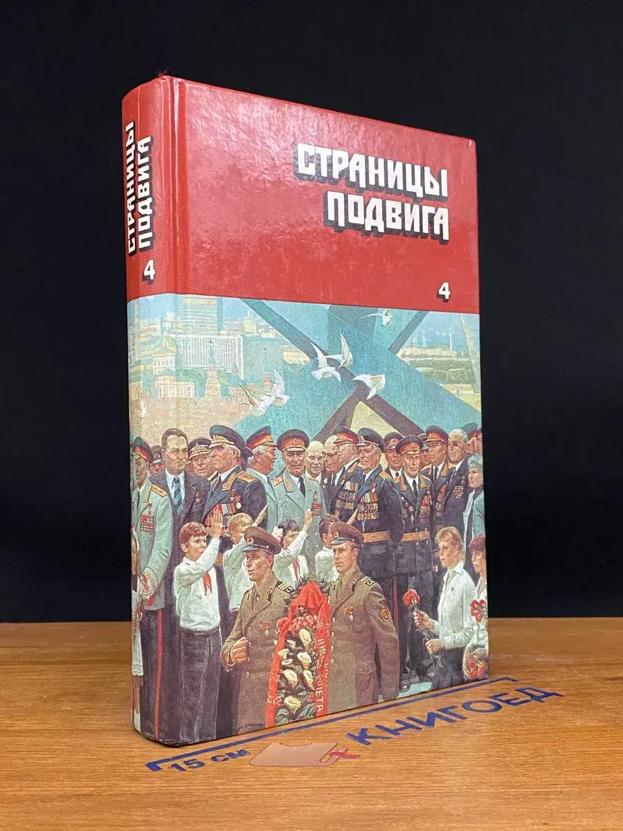 Страницы подвига. Том 4. Армия мира