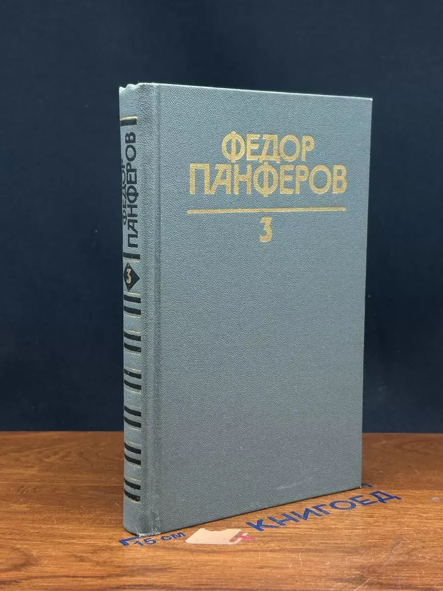 Федор Панферов. Собрание сочинений в 6 томах. Том 3