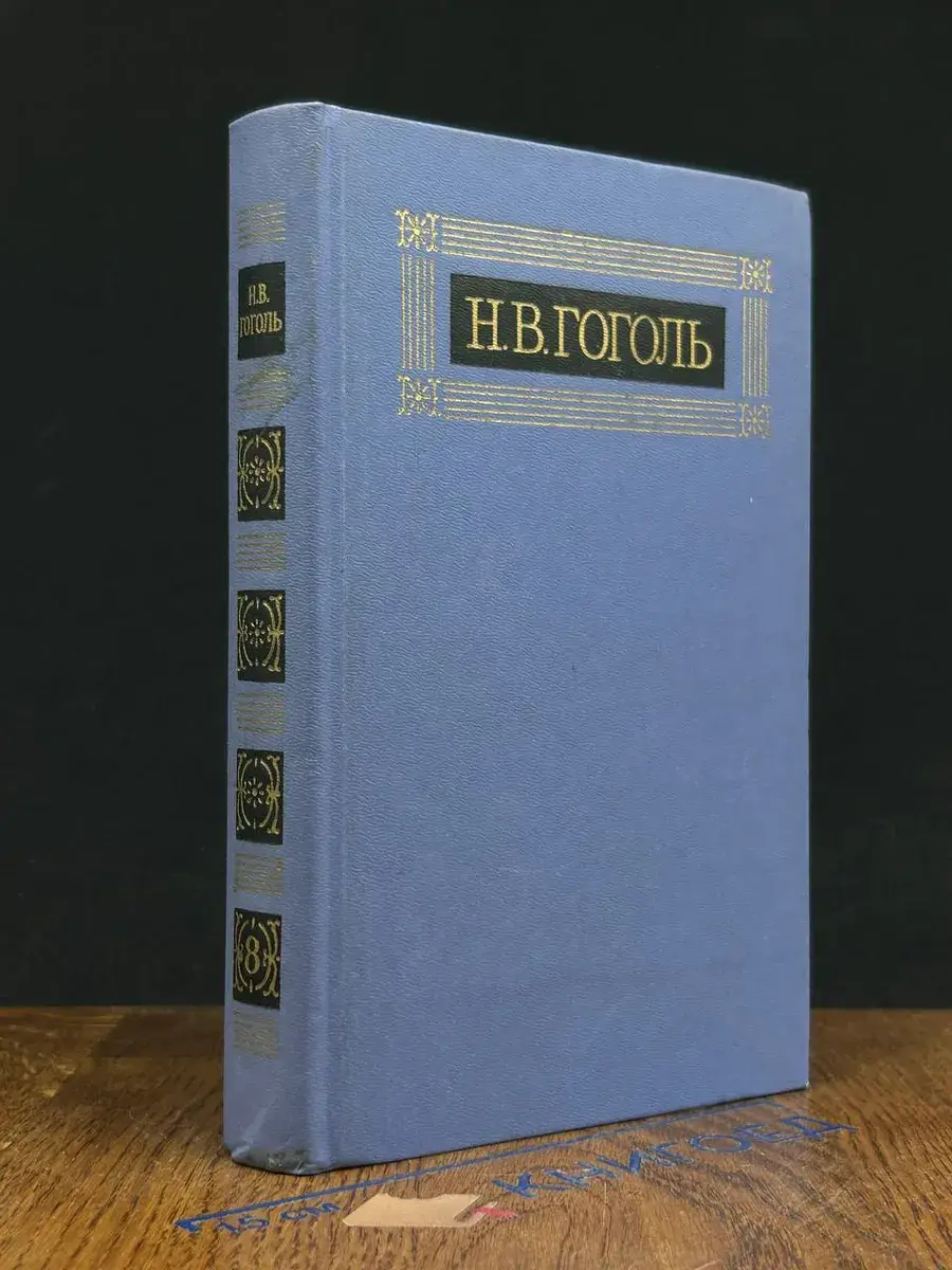 Н. В. Гоголь. Собрание сочинений в 8 томах. Том 8