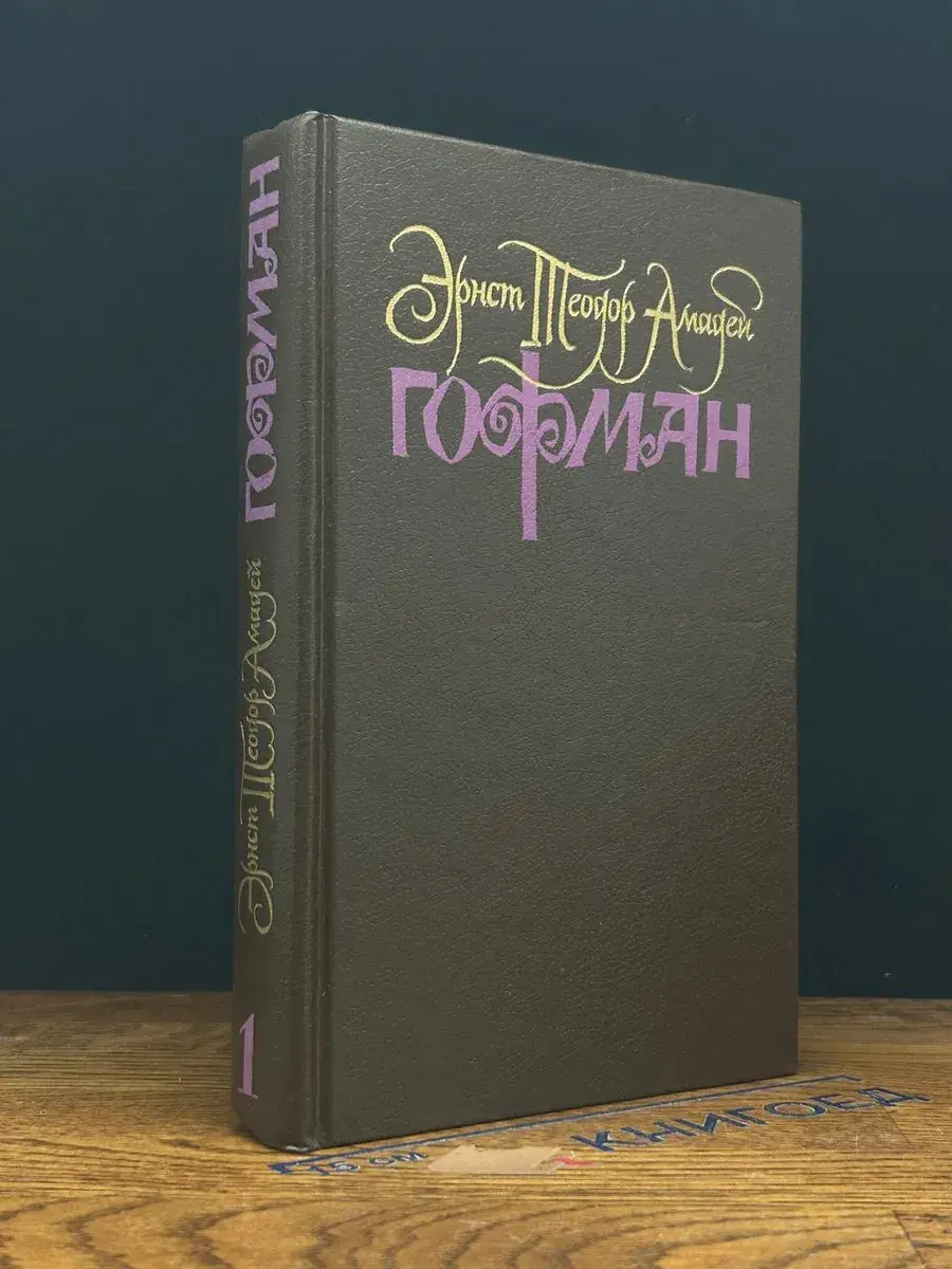 Э. Гофман. Собрание сочинений в 6 томах. Том 1