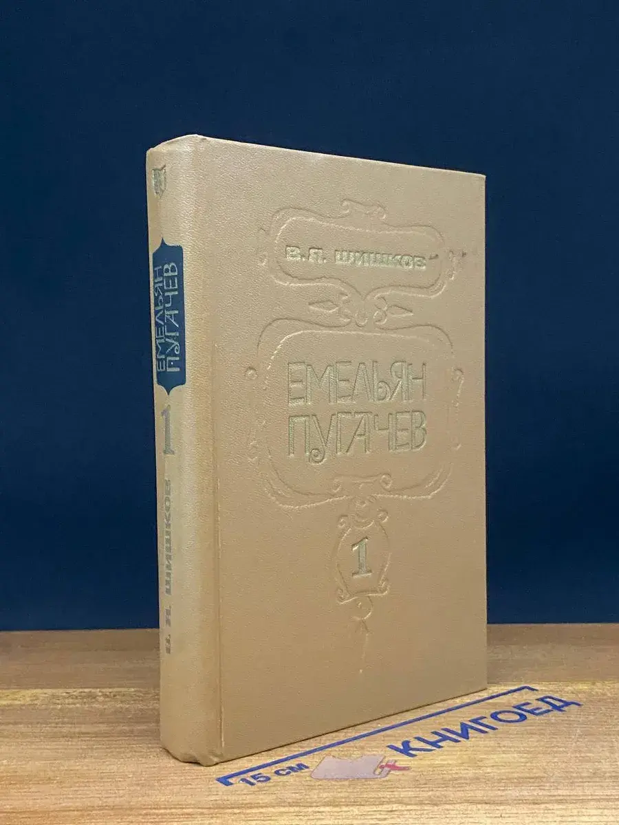 Емельян Пугачев. В трех книгах. Книга 1