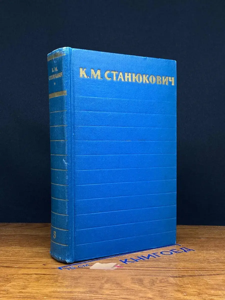 К. Станюкович. Собрание сочинений в 6 томах. Том 5